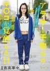 女であることを放棄したガサツな実家暮らしアラサー干物女のマ〇コが覚醒した日 吉高寧々 吉高寧々