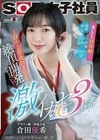 1日中会社連れ回し絶頂開発ドキュメント！激イカセ3本番 SOD女子社員デザイン部中途入社 倉田優希 倉田優希
