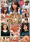 厳選！極上美人妻ナンパ 夫に内緒の猥褻SEX BEST SELECTION Vol.7