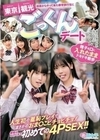 田舎からやって来た修学旅行生に東京観光ごっくんデート 精子を口に入れたままドキドキ散歩 周りに気づかれないようにごっくん 人生初の羞恥プレイでまさかのおま○こビチョビチョ！最後は心行くまで初めての4PSEX！！