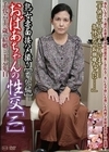 熟女妻面接ハメ撮り[番外篇] おばあちゃんの性交 [二]