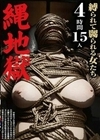 縄地獄 縛られて嬲られる女たち 4時間15人