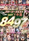 グローリークエスト 2023 下半期 84タイトル