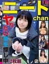 素人まっちんぐEX ニートchan ヤりたい事を探し中 如月夏希 夏目藍果 新井リマ 倉本すみれ