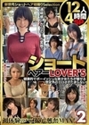 ショートヘアーLOVER’S 健康的でボーイッシュな美少女たちが魅せる想定外のエロさがたまらない 12人4時間SP2