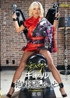 SEXYギャル拘束逝かせ 蘭華 蘭華
