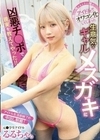 推しは推せるときに推せ アイドルでオワコン化してしまった生意気なギャルメスガキに凶悪チ○ポで現実を教えてやった！！ るるちゃ。 るるちゃ。