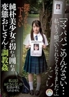 「ママパパごめんなさい…私、もう娘でいられなくなりました…」純朴美少女が拐われ囲われ変態おじさんと調教姦 そら