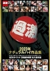ナチュラルハイ作品集 2023