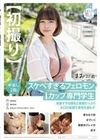 【初撮り】スケベすぎるフェロモンIカップ専門学生 凶暴すぎる爆乳と愛嬌たっぷり大口の笑顔で男性を惑わす 落ちる寸前までいく首絞めプレイが好き まお 20歳 藤北真緒 藤北真緒
