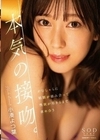 本気の接吻。がむしゃらに粘膜が絡み合って性欲が尽きるまで求め合う 小湊よつ葉 小湊よつ葉