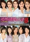 近所の清楚な人妻 よりぬきスーパーベスト8時間2枚組