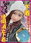 下着買取りサイトで知り合ったなつきちゃんの使用済み下着