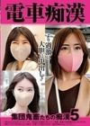 電車痴● 集団鬼畜たちの痴●5