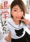 退学記念 はるのちゃん