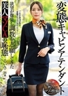 変態キャビンアテンダント 欲望が爆発し調教を志願してきた美人マゾCAの恥態 都月るいさ 都月るいさ