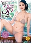 本物素人妻ドキュメント第2弾 極上クールビューティー妻、初めての連続中出し3Pセックス 月園紗枝 月園紗枝
