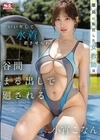 離島に転任した女教師はいい年して水着着させられ谷間まる出しで廻される 小宵こなん 小宵こなん