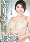 赤井美希 First Best 9作品8時間2枚組 赤井美希
