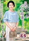 初撮り六十路妻ドキュメント 桜井美由紀 桜井美由紀