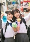 修学旅行いじめ
