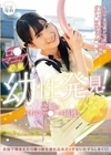 ロ●専科 幼性発見！念願のパイパンロ●ータ捕獲！ひなのちゃん 伊織ひなの 伊織ひなの
