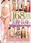 168cm以上！！美脚・長身の初撮り奥様コレクション～高身長ボディが快楽にイキ崩れる中出し性交～22人8時間2枚組