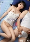 お父さんとずっと 冬愛ことね 冬愛ことね