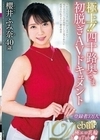 極上！！四十路奥さま初脱ぎAVドキュメント 櫻井ふみ奈 櫻井ふみ奈
