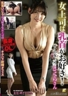 女上司は乳首がお好き！乳首いじりが大好きな女上司のチクハラ射精オフィス ボクの女上司:さくらさん 岬さくら 岬さくら