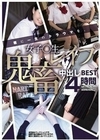 女子〇生レ●プ 鬼畜中出しBEST4時間 倉本すみれ 工藤ララ 東條なつ 中城葵 松本いちか 森下ことの