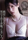 絶対に許せない男の子供を身籠った未亡人。 伊藤聖夏 伊藤聖夏
