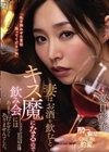 妻はお酒を飲むとキス魔になるので飲み会にはあまり行かせたくありませんでした。 夏目彩春 夏目彩春