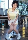 おしっこブッカケ聖水マーキング 淫乱ビッチ汁だくだく制服痴女 日向なつ 日向なつ