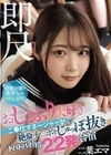 即尺 おしゃぶり大好きご奉仕マネージャーが絶倫チ○ポをじゅっぽ抜きドバドバ射精22発合宿 二葉エマ 二葉エマ
