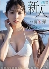 新人 専属 滝冬ひかりAVデビュー 令和の9頭身スレンダー現役女子大生 滝冬ひかり