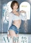 芸能人深夜のアイドルグループ臼井リカAV解禁！ 臼井リカ