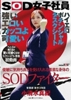 強い エロい カッコよ可愛い 俊敏に気持ち良さを受け入れる素直な身体のSODファイター 営業部 新卒3年目 小清水真紀 セクシュアル業務初動画 ペニスが挿入ると更に可愛くなる！SOD女子社員ハイエロポテンシャルタスクシート 小清水真紀