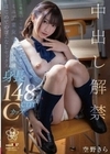 「中出しってきもちいいんですか？」ミニ工業女子の初試練 はじめてのゴムなしセックス 空野きら 空野きら