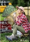 「女性が一人でも楽しめるキャンプ場だったのに…」狙われた美人ソロキャンパー 見知らぬ男に野外トイレで待ち伏せされ後をつけられレ●プ被害を受けてしまう 葵みれい 葵みれい