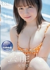 特別版パッケージ特典映像付き 芸能人 矢埜愛茉 AV DEBUT 矢埜愛茉