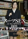 スーツSEX in the OFFICE 003