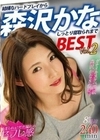 森沢かな BEST Vol.2 森沢かな