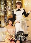天乃のあレズ解禁 復讐ハウスメイドの下剋上リベンジレズ調教で理解（ワカ）らせる 天乃のあ 音琴るい 天乃のあ 音琴るい