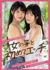スタイル良すぎて話題の巨乳JD。女の子と初めてエッチする。 初めてのレズエッチの相手は木下ひまりできまり 木下ひまり 内田すみれ 木下ひまり 内田すみれ