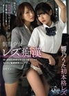 制服少女レズ痴● 疼く身体を卑猥な手つきで病みつきになるほど敏感開発されて…。 響乃うた 弥生みづき 響乃うた 弥生みづき