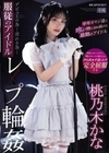 デビューの為…売れる為…服従のアイドルレ×プ輪● 中年オヤジ達に喰い物にされ続けた最期のアイドル 桃乃木かな 桃乃木かな