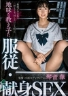教師である私に「好きです。Hしたい」と言った地味な教え子に服従・献身SEX 琴音華 琴音華