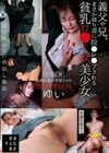 義父や兄、まさか帰り道に拉●レ●プされる貧乳ロ●―タ美少女 ゆい 永瀬ゆい
