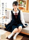 娘の友人にわいせつ中出し パイパン●学生 ひなの 伊織ひなの 伊織ひなの